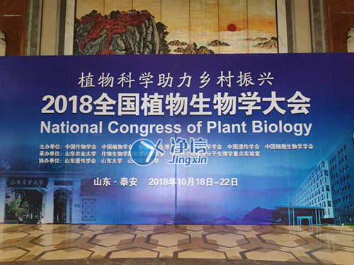 2018年全國植物生物學(xué)大會——上海凈信